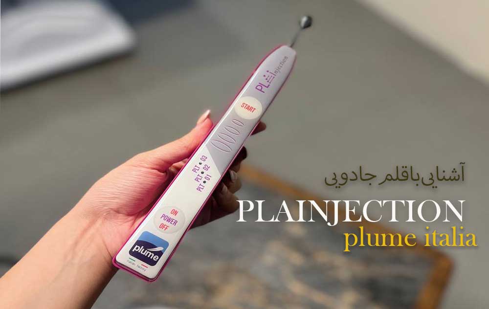 plainjection-جایگزین تزریق